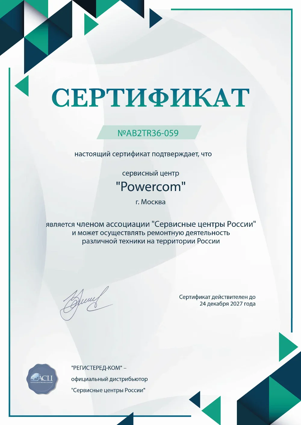 tgn.fix-powercom.ru Сертификат квалификации сервисного центра по ремонту техники PowerCom